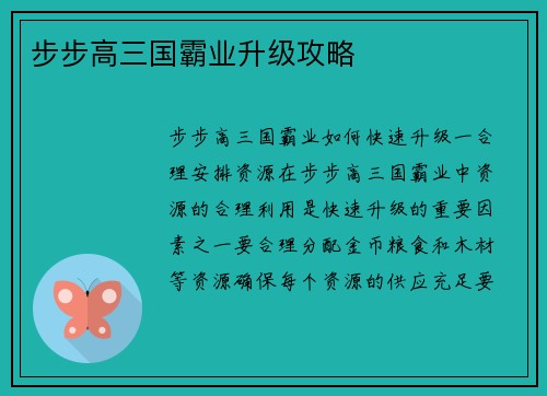 步步高三国霸业升级攻略