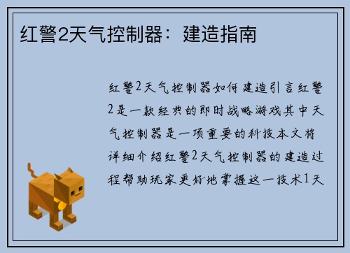 红警2天气控制器：建造指南
