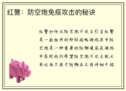 红警：防空炮免疫攻击的秘诀