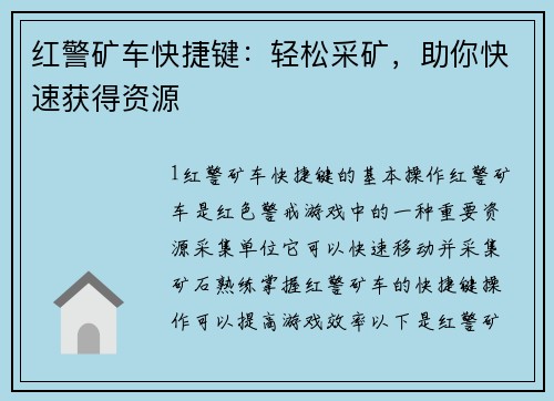 红警矿车快捷键：轻松采矿，助你快速获得资源