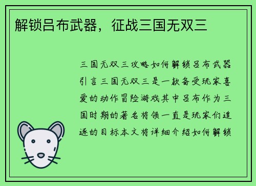 解锁吕布武器，征战三国无双三