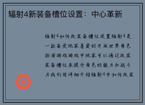 辐射4新装备槽位设置：中心革新