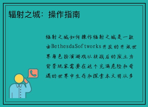 辐射之城：操作指南