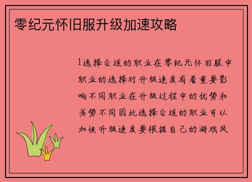 零纪元怀旧服升级加速攻略