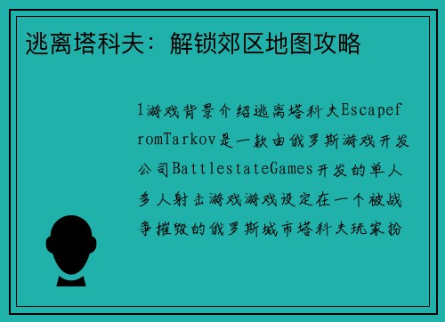逃离塔科夫：解锁郊区地图攻略