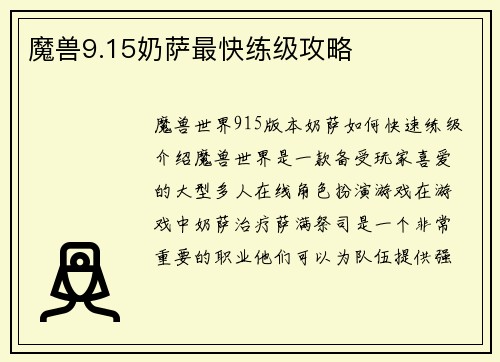 魔兽9.15奶萨最快练级攻略