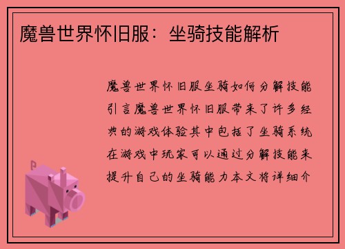 魔兽世界怀旧服：坐骑技能解析