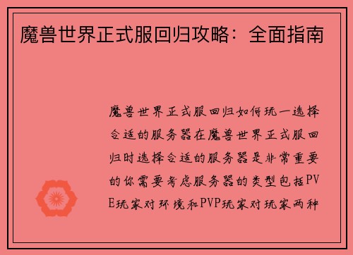 魔兽世界正式服回归攻略：全面指南