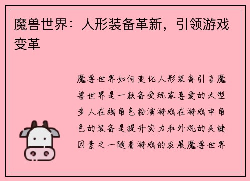 魔兽世界：人形装备革新，引领游戏变革