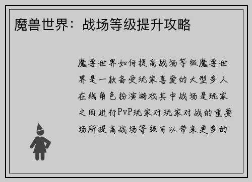 魔兽世界：战场等级提升攻略