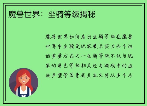 魔兽世界：坐骑等级揭秘