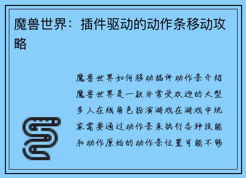 魔兽世界：插件驱动的动作条移动攻略