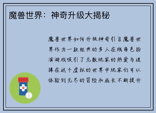 魔兽世界：神奇升级大揭秘