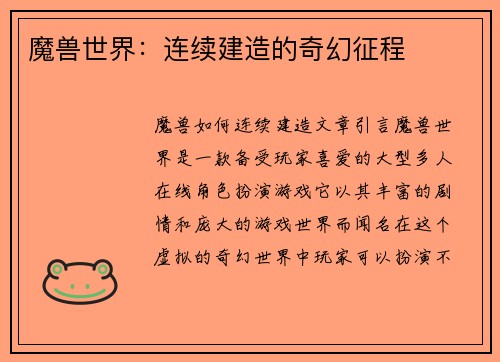 魔兽世界：连续建造的奇幻征程