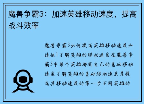 魔兽争霸3：加速英雄移动速度，提高战斗效率