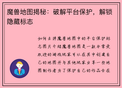 魔兽地图揭秘：破解平台保护，解锁隐藏标志
