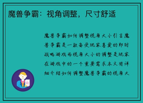 魔兽争霸：视角调整，尺寸舒适