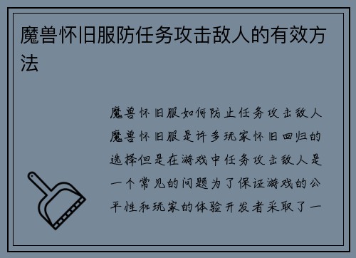 魔兽怀旧服防任务攻击敌人的有效方法