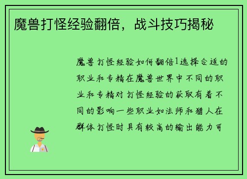 魔兽打怪经验翻倍，战斗技巧揭秘