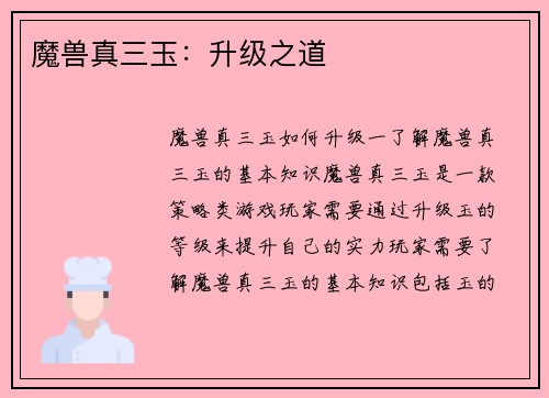 魔兽真三玉：升级之道