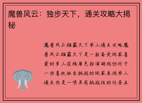 魔兽风云：独步天下，通关攻略大揭秘