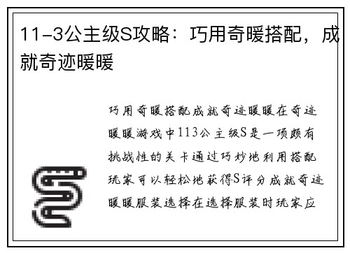 11-3公主级S攻略：巧用奇暖搭配，成就奇迹暖暖