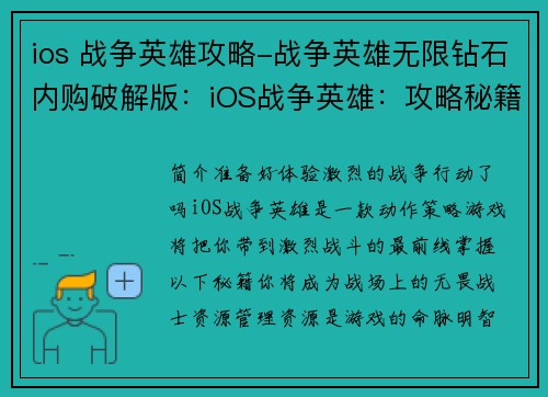 ios 战争英雄攻略-战争英雄无限钻石内购破解版：iOS战争英雄：攻略秘籍，战无不胜