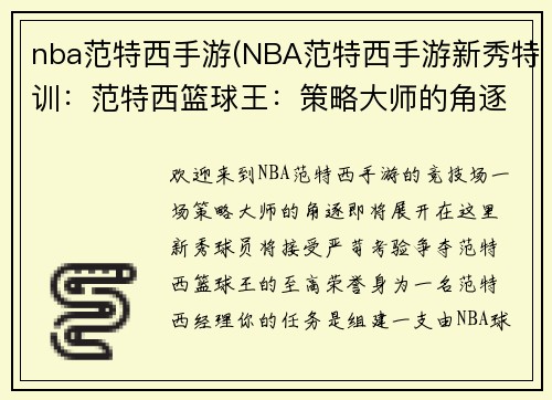 nba范特西手游(NBA范特西手游新秀特训：范特西篮球王：策略大师的角逐)