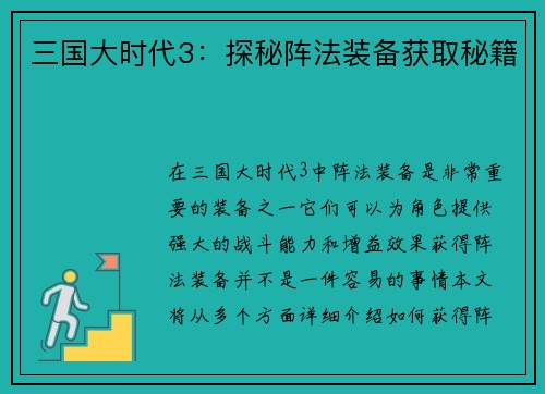 三国大时代3：探秘阵法装备获取秘籍