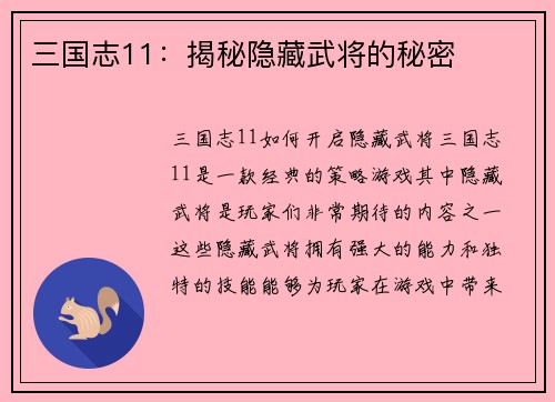 三国志11：揭秘隐藏武将的秘密