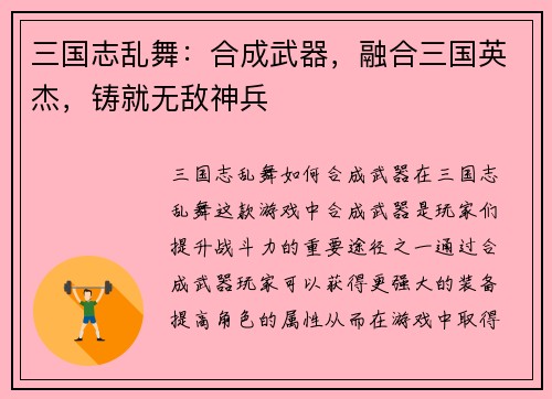 三国志乱舞：合成武器，融合三国英杰，铸就无敌神兵