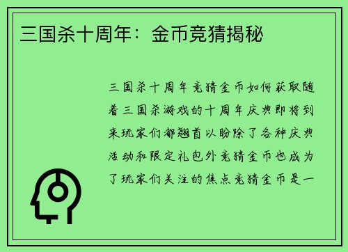三国杀十周年：金币竞猜揭秘