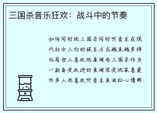 三国杀音乐狂欢：战斗中的节奏