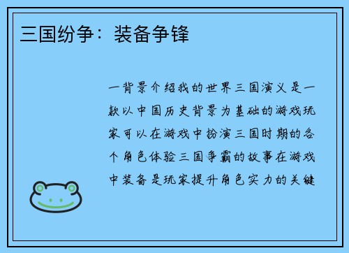 三国纷争：装备争锋