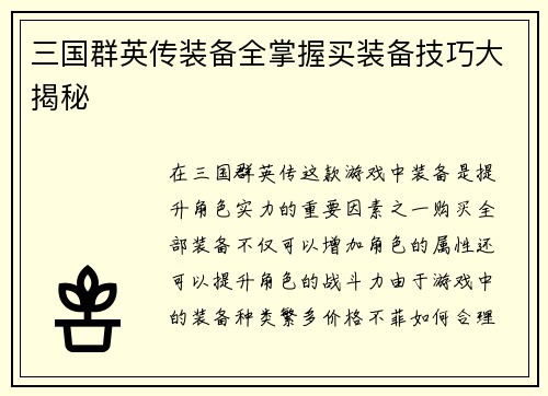 三国群英传装备全掌握买装备技巧大揭秘