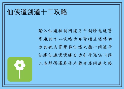 仙侠道剑道十二攻略