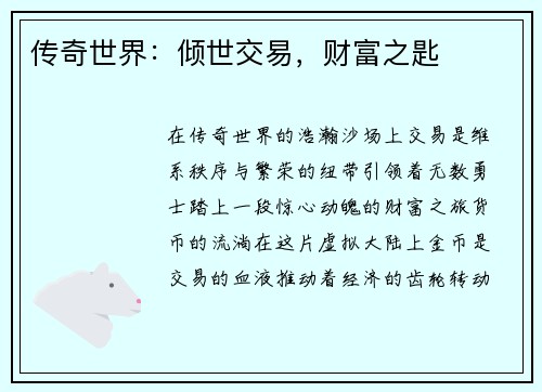 传奇世界：倾世交易，财富之匙