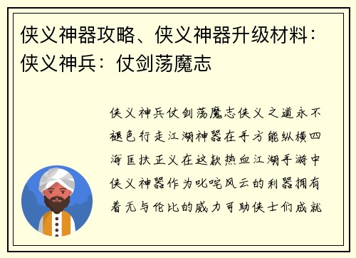 侠义神器攻略、侠义神器升级材料：侠义神兵：仗剑荡魔志