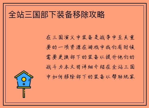 全站三国部下装备移除攻略