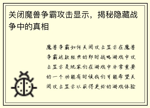 关闭魔兽争霸攻击显示，揭秘隐藏战争中的真相