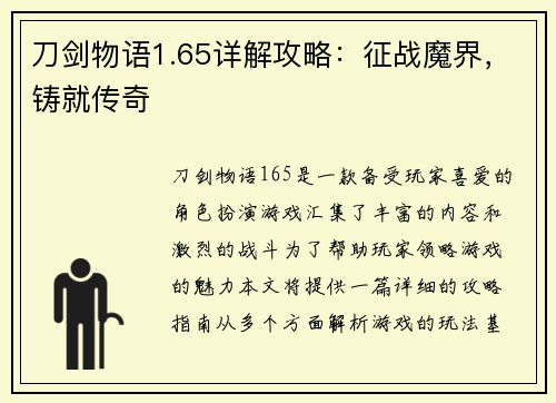 刀剑物语1.65详解攻略：征战魔界，铸就传奇