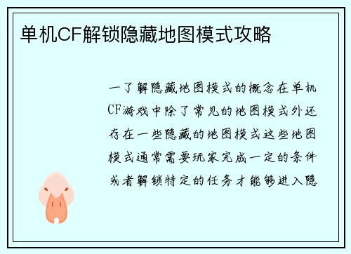 单机CF解锁隐藏地图模式攻略
