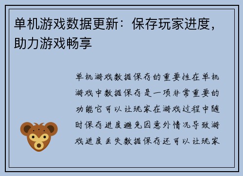 单机游戏数据更新：保存玩家进度，助力游戏畅享