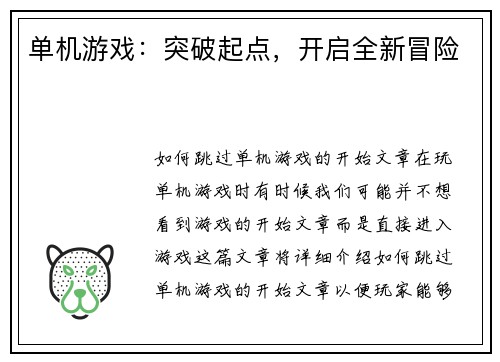 单机游戏：突破起点，开启全新冒险