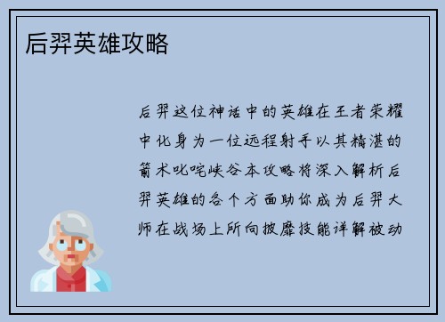 后羿英雄攻略