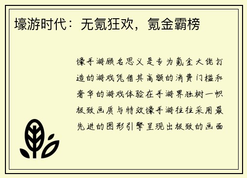 壕游时代：无氪狂欢，氪金霸榜