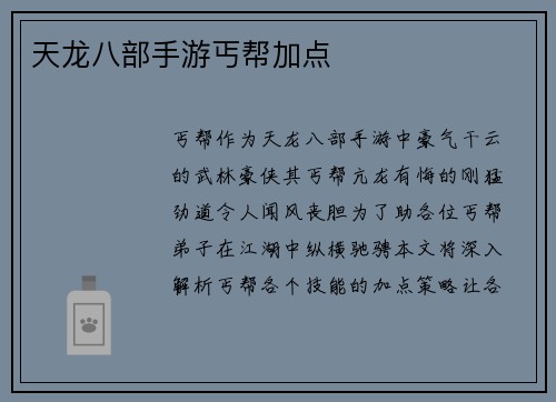 天龙八部手游丐帮加点