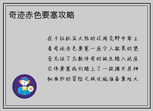 奇迹赤色要塞攻略