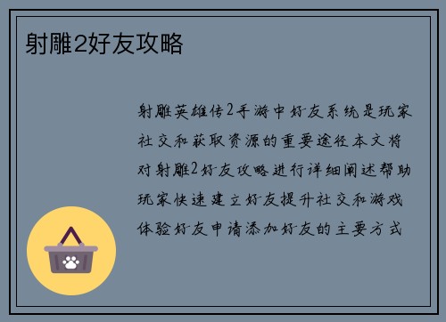 射雕2好友攻略