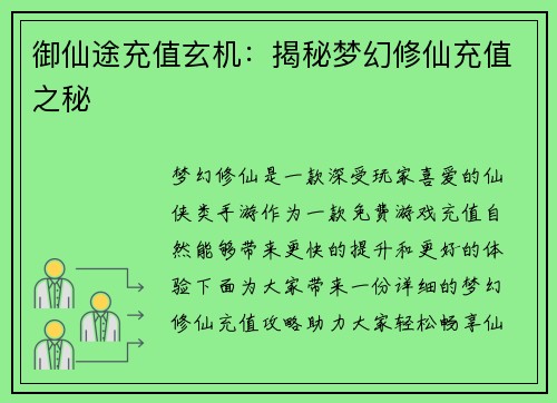 御仙途充值玄机：揭秘梦幻修仙充值之秘